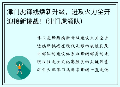 津门虎锋线焕新升级，进攻火力全开迎接新挑战！(津门虎领队)