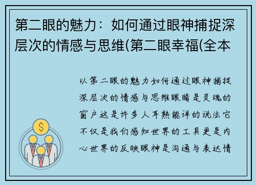第二眼的魅力：如何通过眼神捕捉深层次的情感与思维(第二眼幸福(全本) 小说)