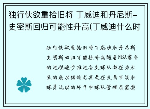 独行侠欲重拾旧将 丁威迪和丹尼斯-史密斯回归可能性升高(丁威迪什么时候回归)