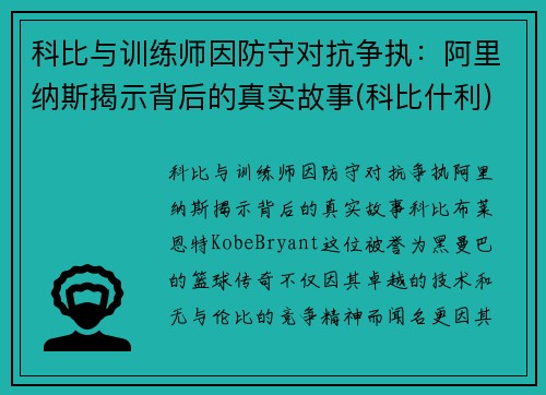科比与训练师因防守对抗争执：阿里纳斯揭示背后的真实故事(科比什利)