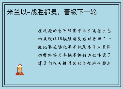 米兰以-战胜都灵，晋级下一轮