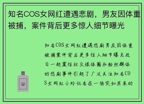 知名COS女网红遭遇悲剧，男友因体重被捕，案件背后更多惊人细节曝光