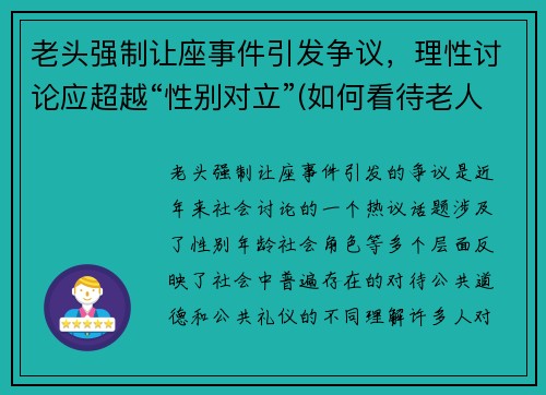 老头强制让座事件引发争议，理性讨论应超越“性别对立”(如何看待老人强行让座的现象)