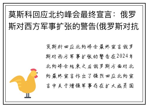 莫斯科回应北约峰会最终宣言：俄罗斯对西方军事扩张的警告(俄罗斯对抗北约的组织)