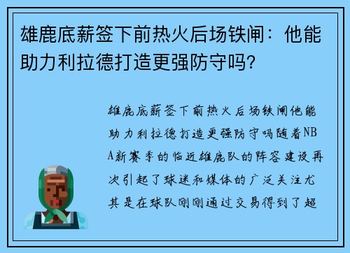 雄鹿底薪签下前热火后场铁闸：他能助力利拉德打造更强防守吗？