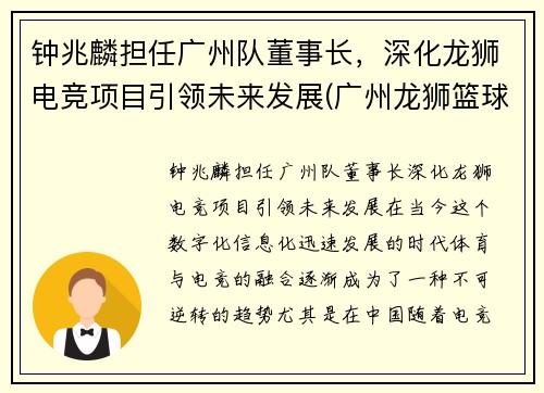 钟兆麟担任广州队董事长，深化龙狮电竞项目引领未来发展(广州龙狮篮球俱乐部老板钟乃雄)