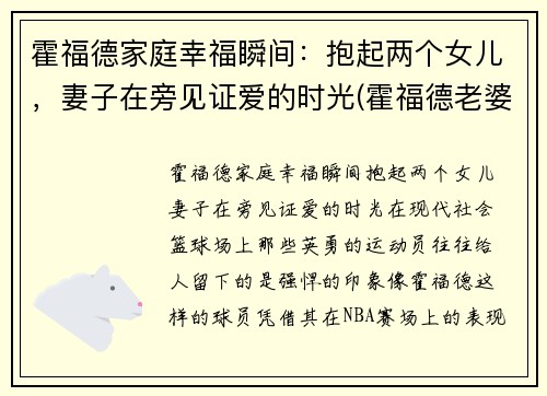 霍福德家庭幸福瞬间：抱起两个女儿，妻子在旁见证爱的时光(霍福德老婆)