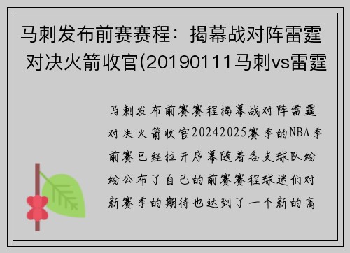 马刺发布前赛赛程：揭幕战对阵雷霆 对决火箭收官(20190111马刺vs雷霆)