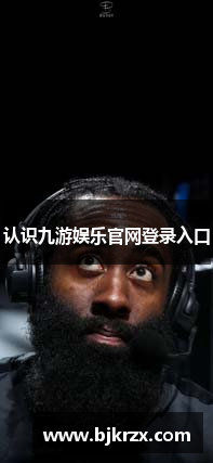 认识九游娱乐官网登录入口